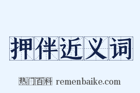押伴近义词是什么意思的图片